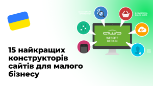 Детальніше про статтю 15 найкращих конструкторів сайтів для малого бізнесу