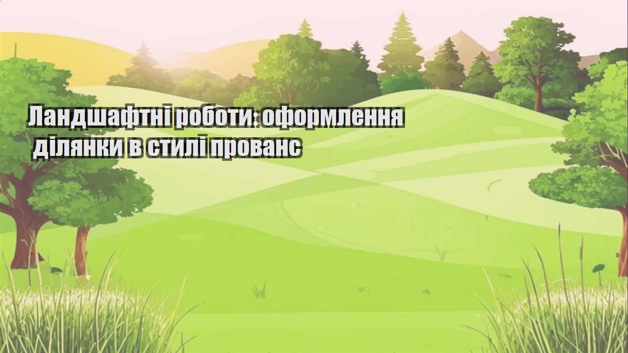 Детальніше про статтю Ландшафтні роботи: оформлення ділянки в стилі прованс