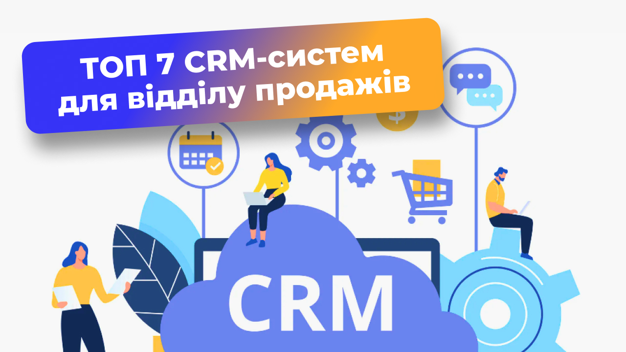 Ви зараз переглядаєте ТОП 7 CRM-систем для відділу продажів