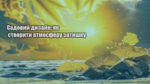 Детальніше про статтю Садовий дизайн: як створити атмосферу затишку