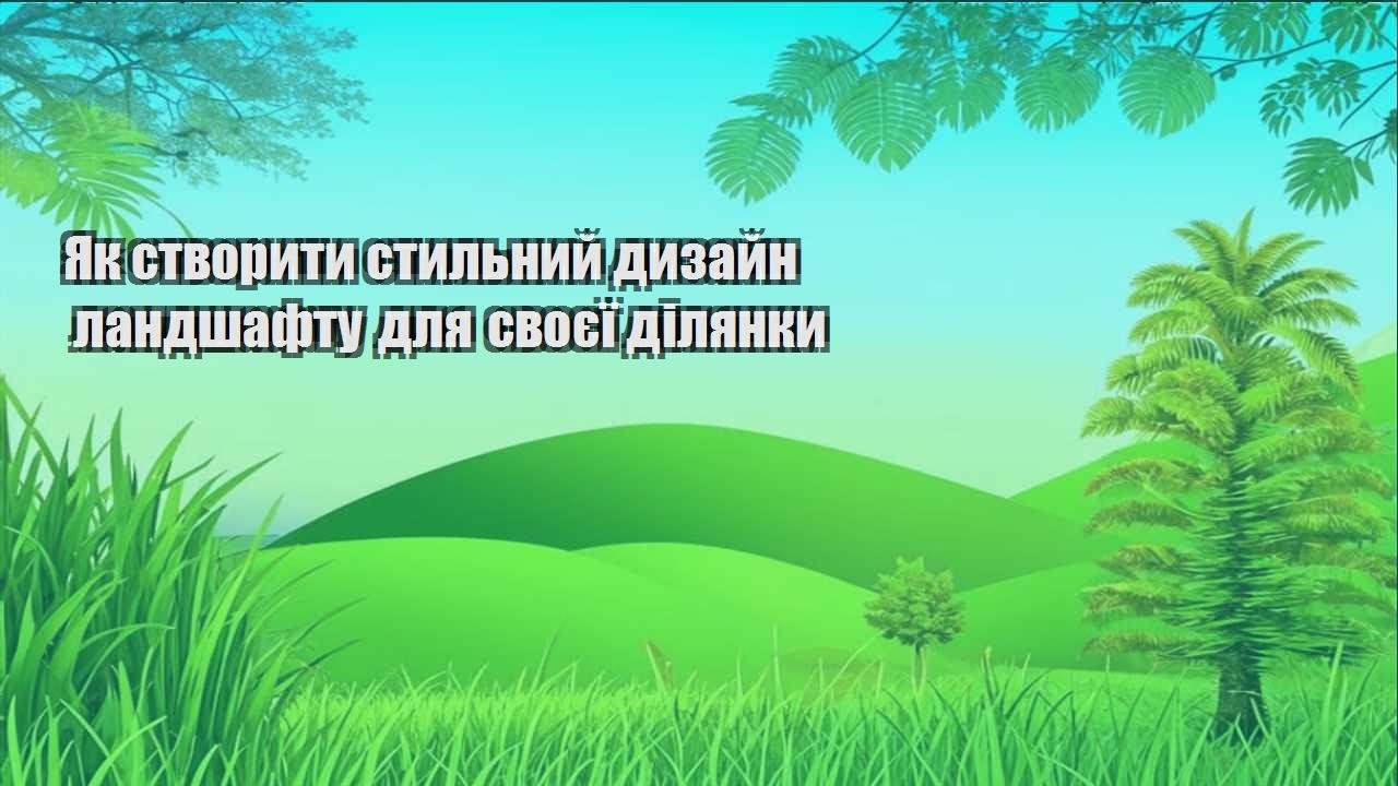 Ви зараз переглядаєте Як створити стильний дизайн ландшафту для своєї ділянки