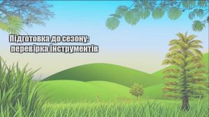 Детальніше про статтю Підготовка до сезону: перевірка інструментів