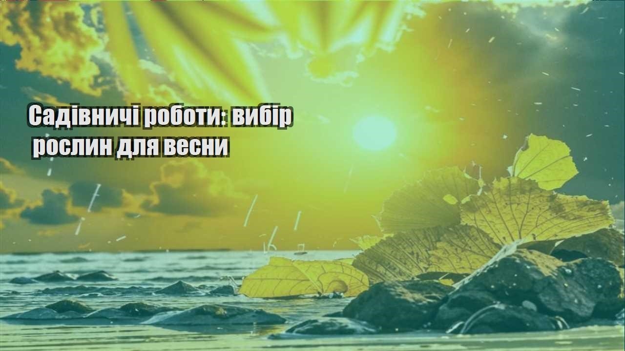 Ви зараз переглядаєте Садівничі роботи: вибір рослин для весни