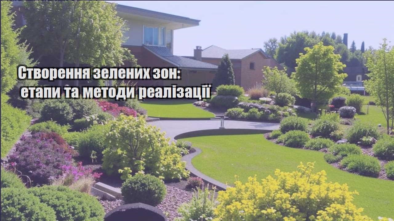 Ви зараз переглядаєте Створення зелених зон: етапи та методи реалізації