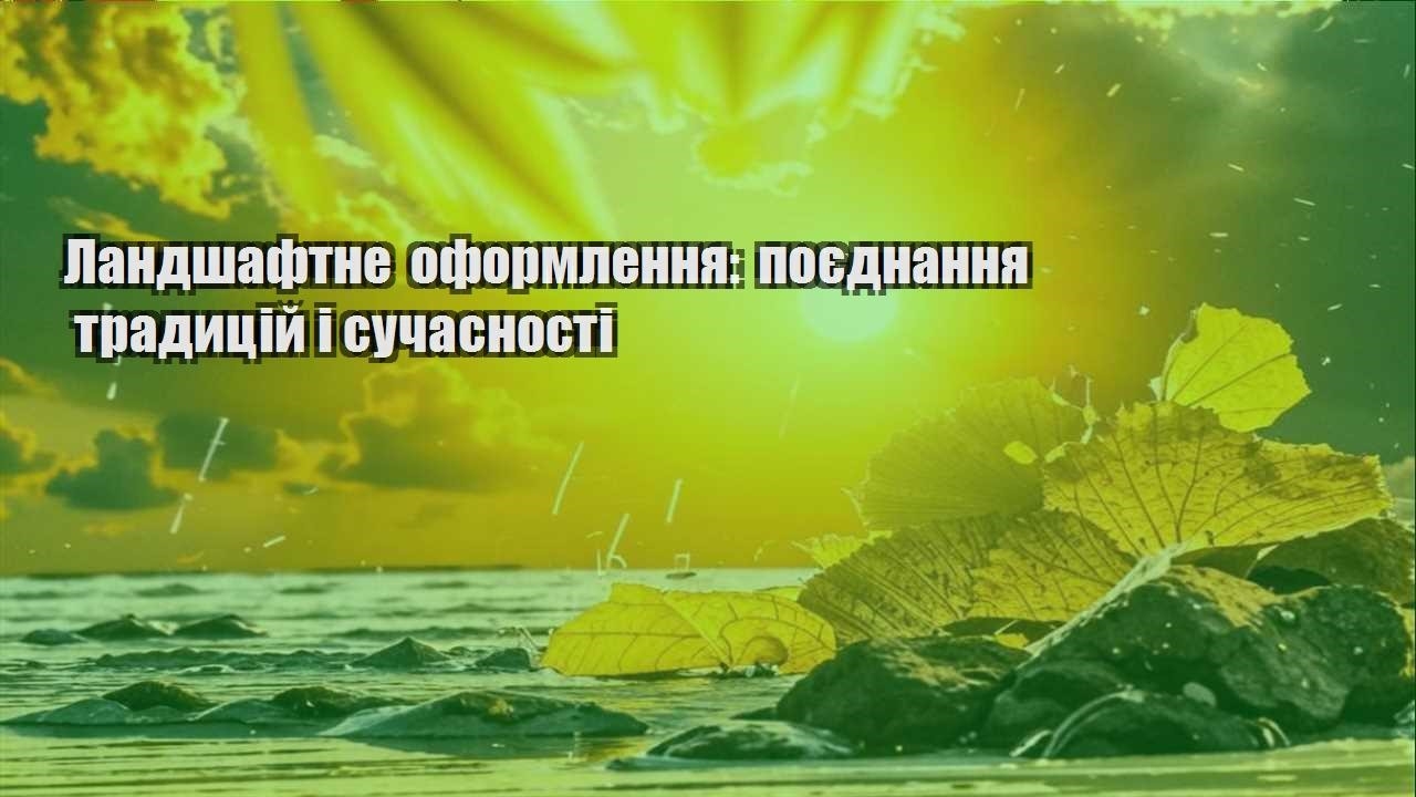 Детальніше про статтю Ландшафтне оформлення: поєднання традицій і сучасності