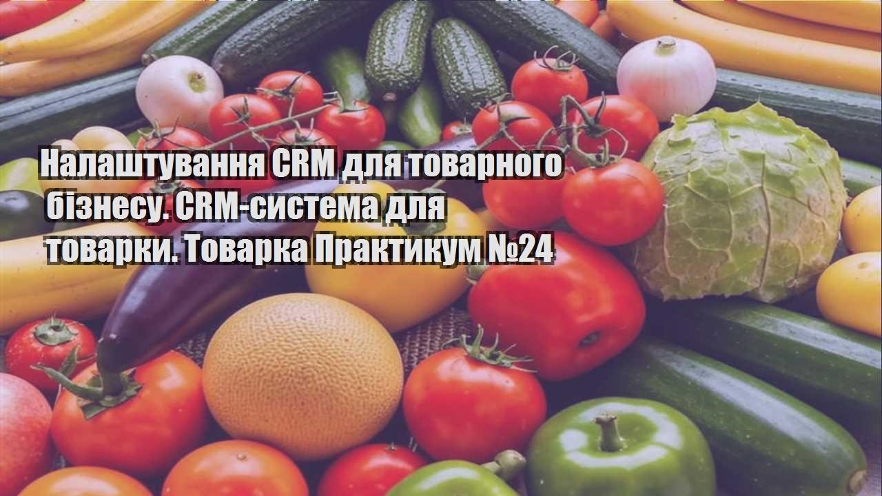 Детальніше про статтю Налаштування CRM для товарного бізнесу. CRM-система для товарки. Товарка Практикум №24