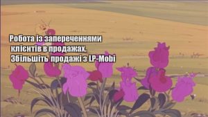 Детальніше про статтю Робота із запереченнями клієнтів в продажах. Збільшіть продажі з LP-Mobi