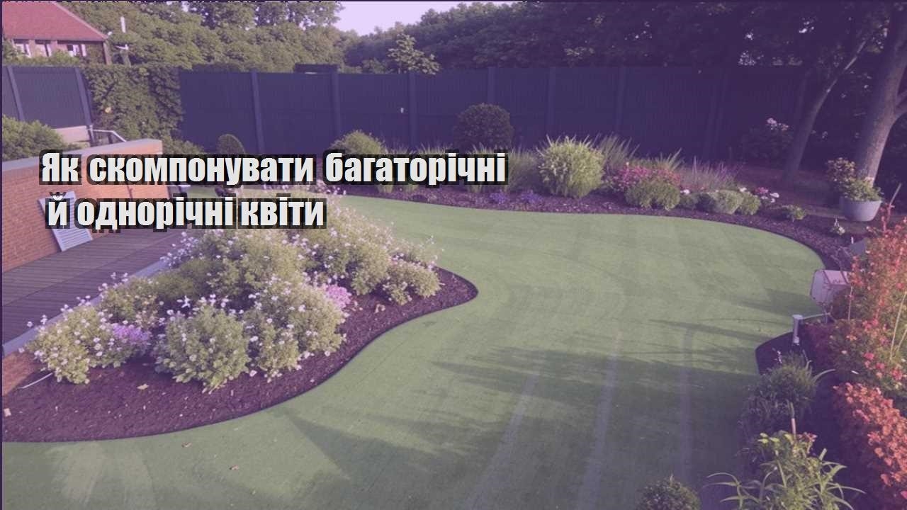 Детальніше про статтю Як скомпонувати багаторічні й однорічні квіти