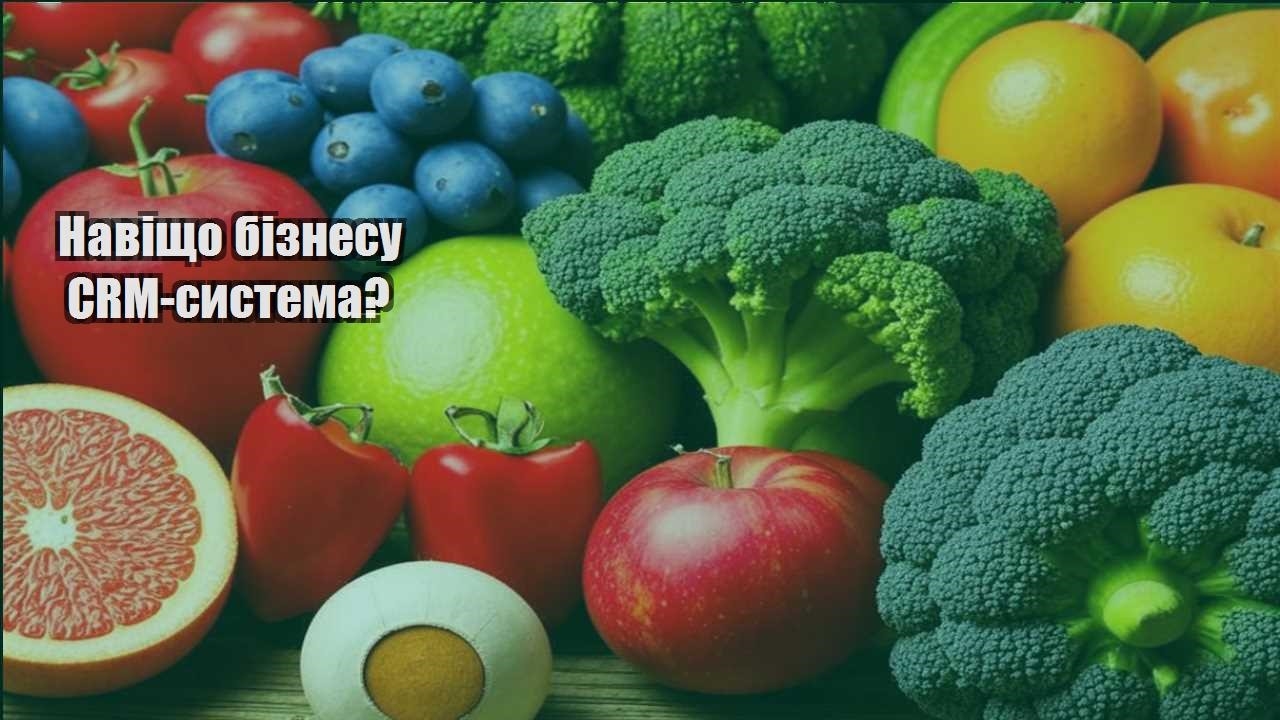 Детальніше про статтю Навіщо бізнесу CRM-система?