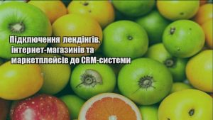 Детальніше про статтю Підключення лендінгів, інтернет-магазинів та маркетплейсів до CRM-системи