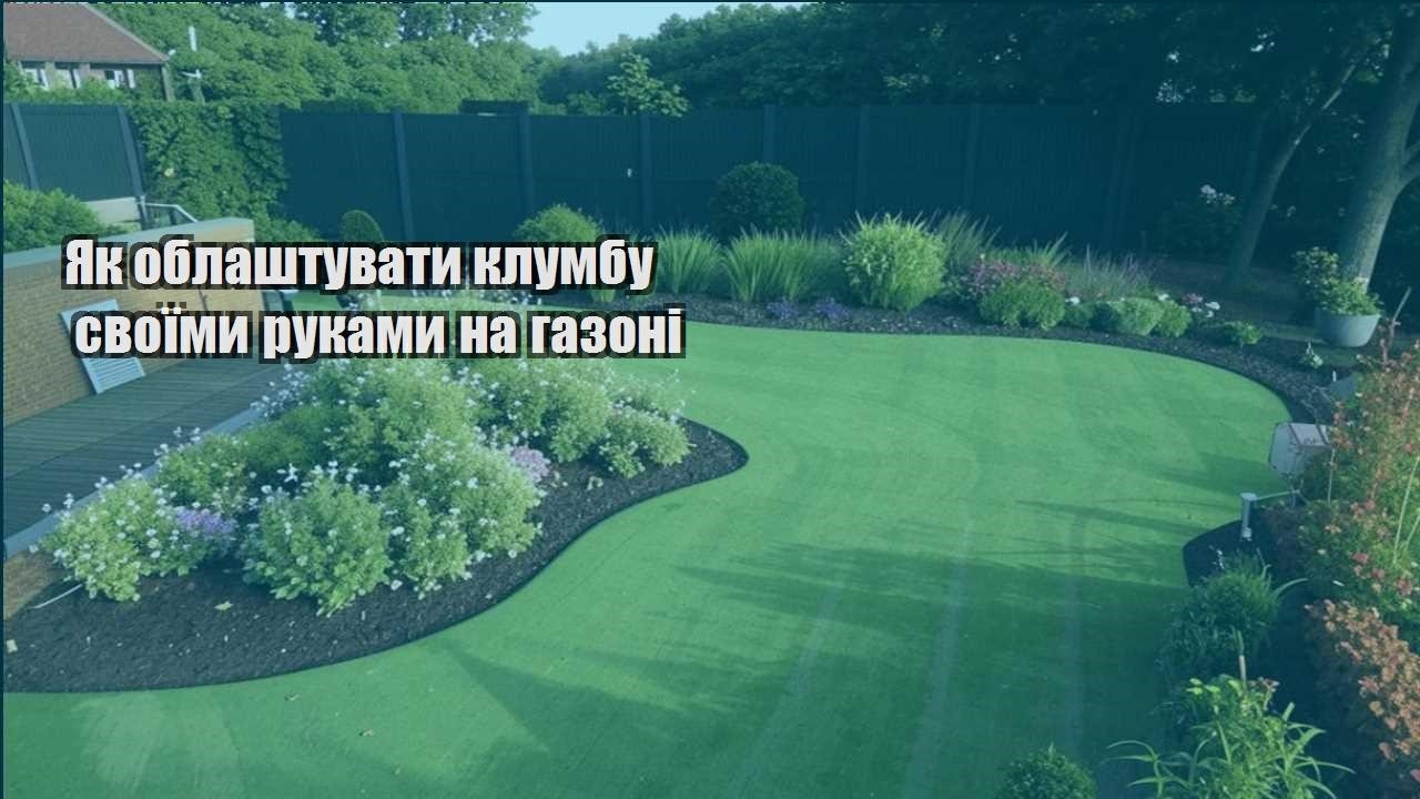 Ви зараз переглядаєте Як облаштувати клумбу своїми руками на газоні