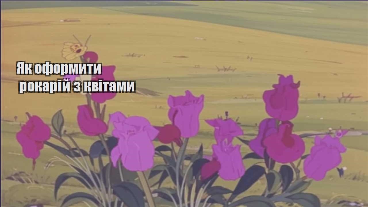 Ви зараз переглядаєте Як оформити рокарій з квітами