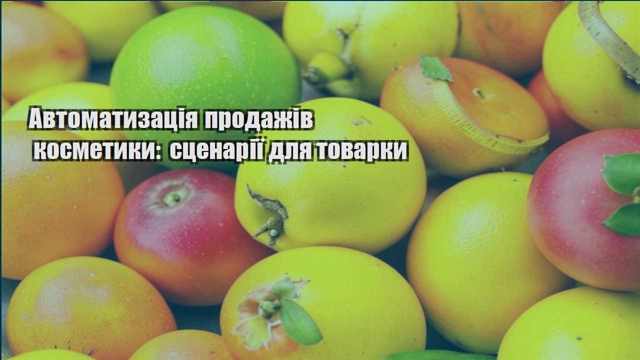 Детальніше про статтю Автоматизація продажів косметики: сценарії для товарки