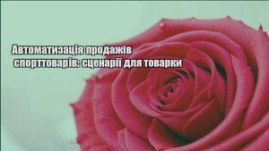 Детальніше про статтю Автоматизація продажів спорттоварів: сценарії для товарки