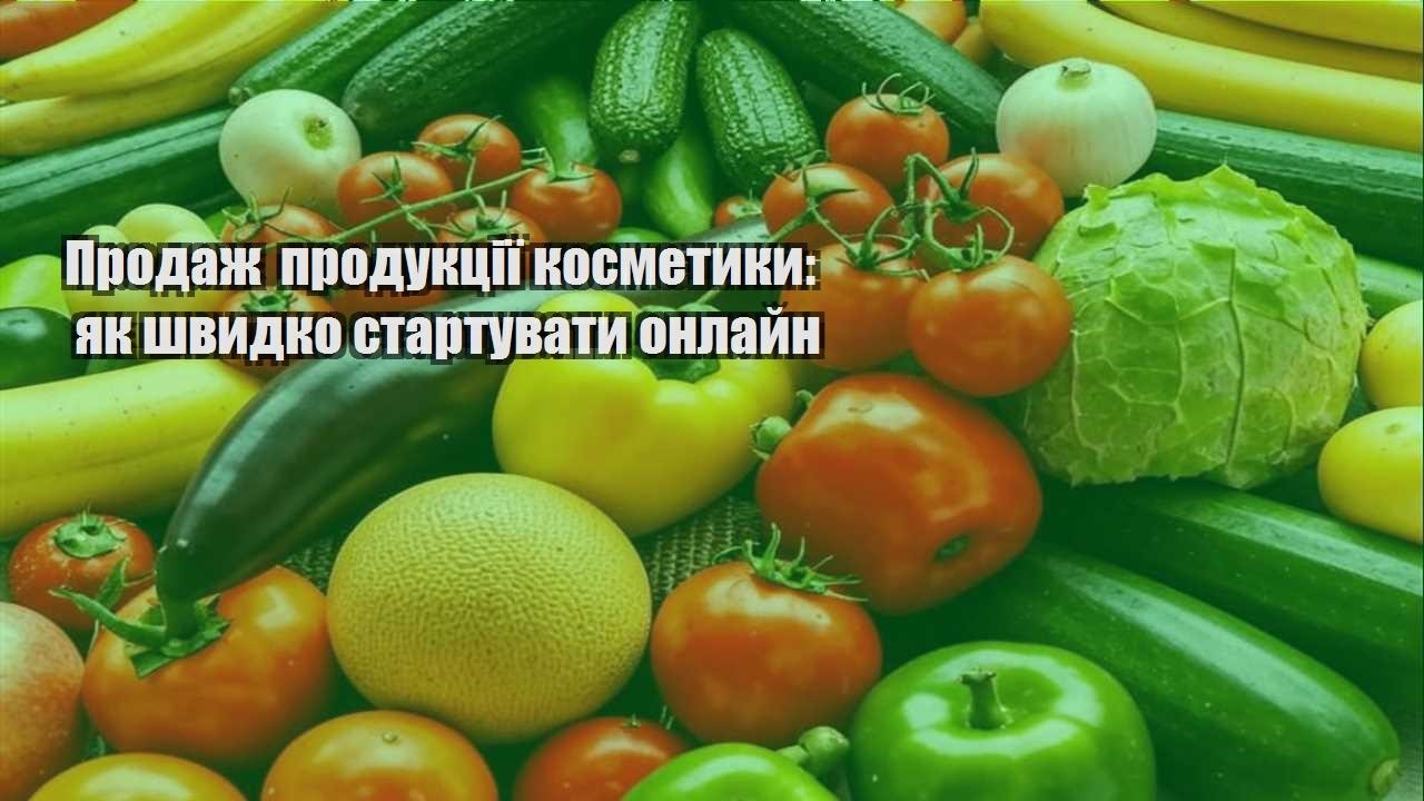 Детальніше про статтю Продаж продукції косметики: як швидко стартувати онлайн