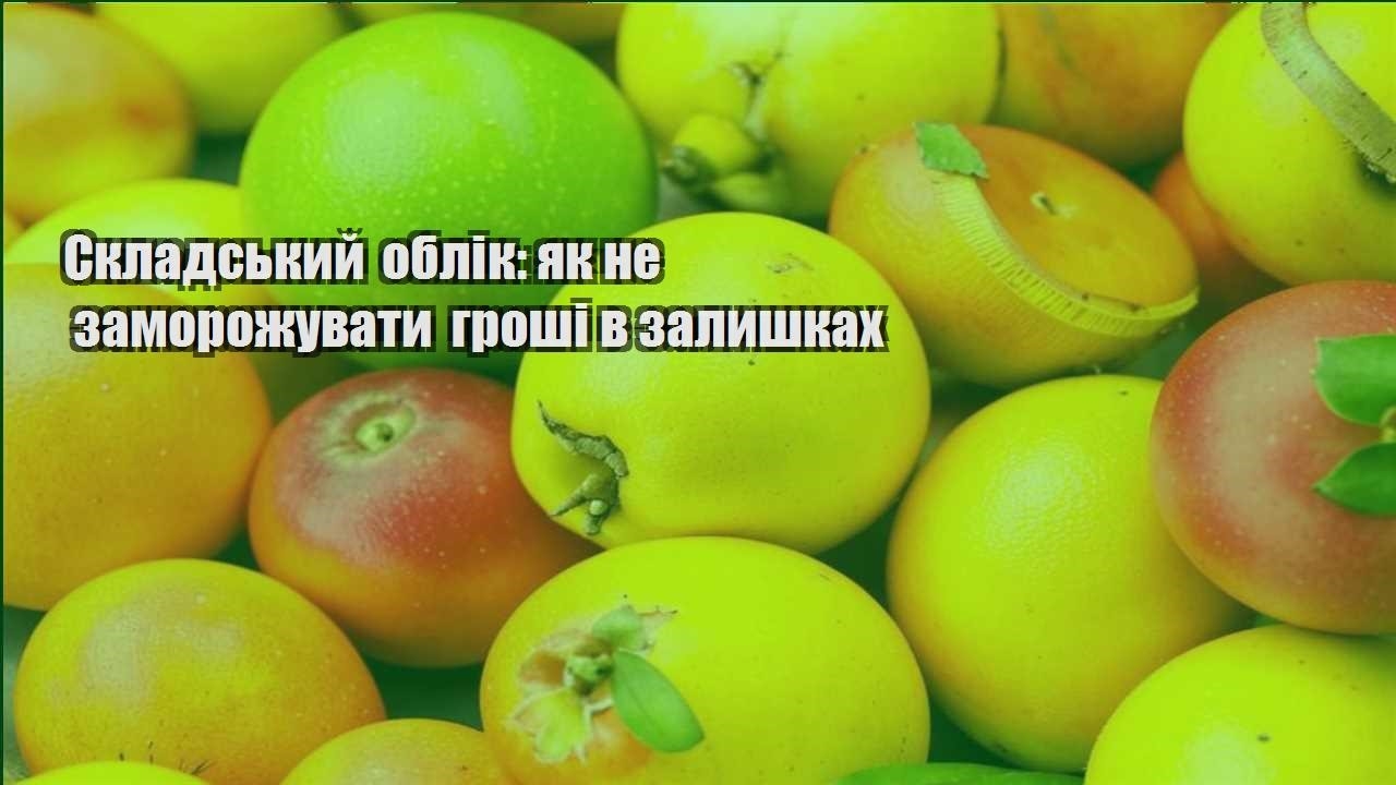 Детальніше про статтю Складський облік: як не заморожувати гроші в залишках