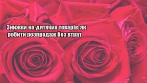 Детальніше про статтю Знижки на дитячих товарів: як робити розпродаж без втрат
