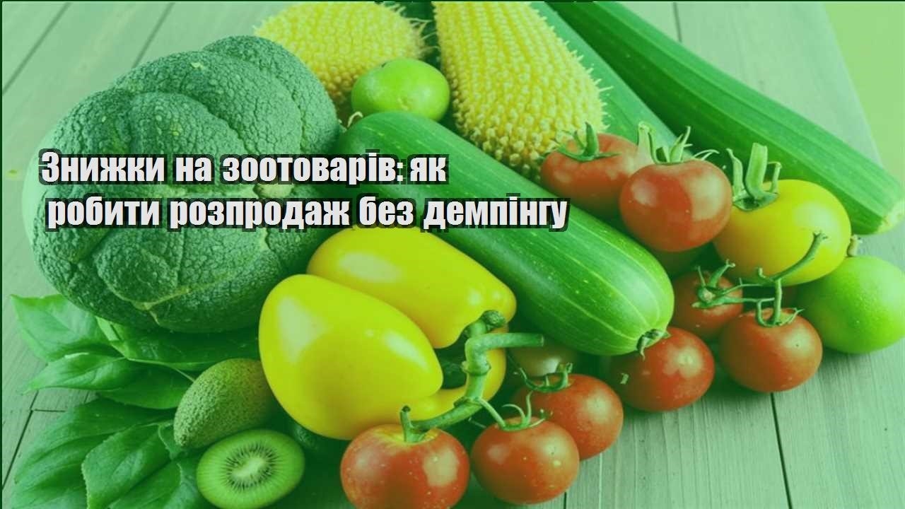 Детальніше про статтю Знижки на зоотоварів: як робити розпродаж без демпінгу