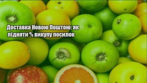 Детальніше про статтю Доставка Новою Поштою: як підняти % викупу посилок