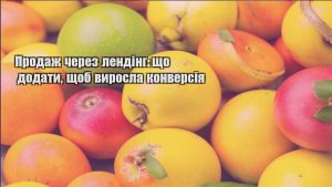 Детальніше про статтю Продаж через лендінг: що додати, щоб виросла конверсія