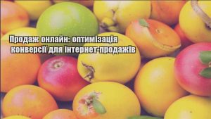 Детальніше про статтю Продаж онлайн: оптимізація конверсії для інтернет-продажів