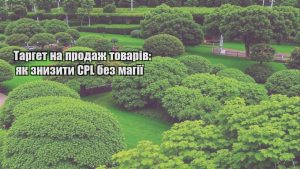 Детальніше про статтю Таргет на продаж товарів: як знизити CPL без магії