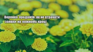 Детальніше про статтю Воронка продажів: як не втрачати заявки на кожному кроці