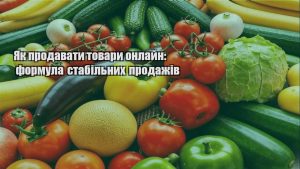 Детальніше про статтю Як продавати товари онлайн: формула стабільних продажів