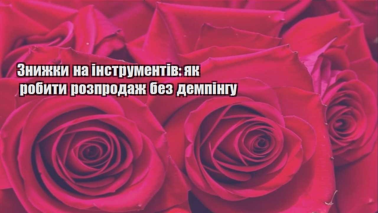 Детальніше про статтю Знижки на інструментів: як робити розпродаж без демпінгу