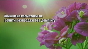 Детальніше про статтю Знижки на косметики: як робити розпродаж без демпінгу