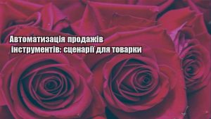 Детальніше про статтю Автоматизація продажів інструментів: сценарії для товарки