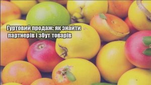Детальніше про статтю Гуртовий продаж: як знайти партнерів і збут товарів