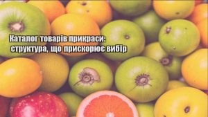 Детальніше про статтю Каталог товарів прикраси: структура, що прискорює вибір