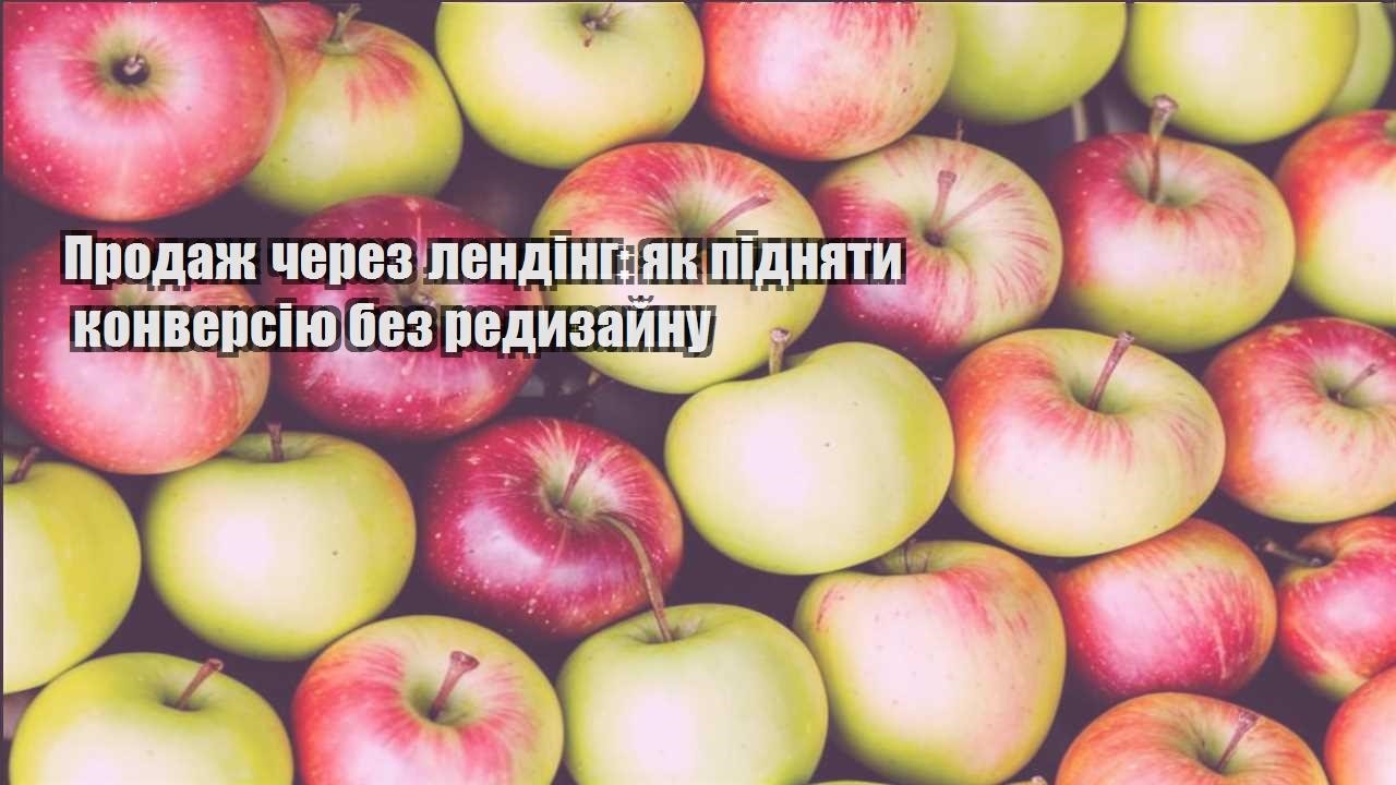Детальніше про статтю Продаж через лендінг: як підняти конверсію без редизайну