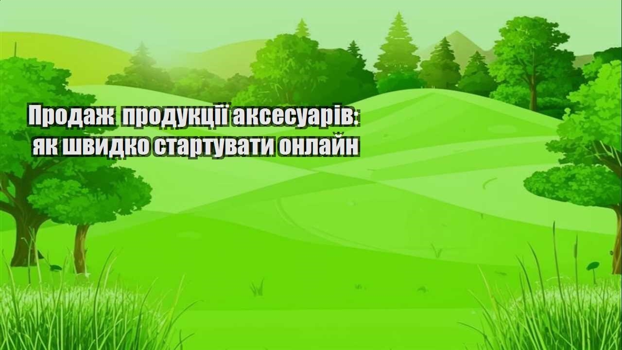 Детальніше про статтю Продаж продукції аксесуарів: як швидко стартувати онлайн