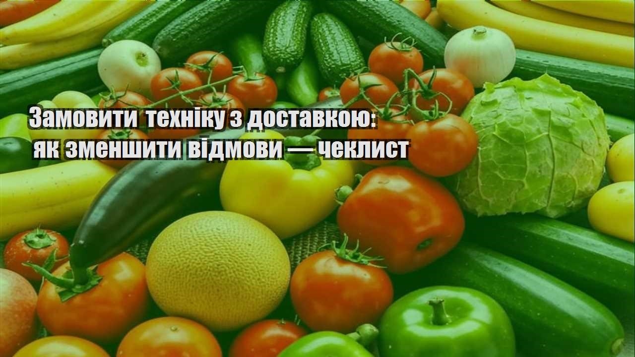 Детальніше про статтю Замовити техніку з доставкою: як зменшити відмови — чеклист