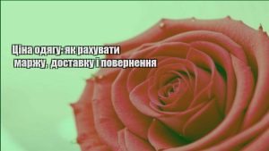 Детальніше про статтю Ціна одягу: як рахувати маржу, доставку і повернення