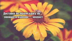 Детальніше про статтю Доставка по Україні одягу: як зменшити відмови — чеклист