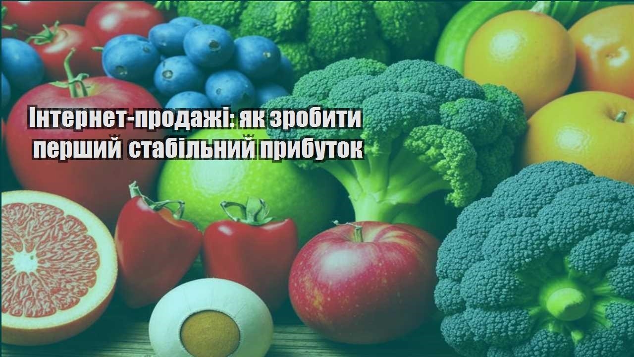 Детальніше про статтю Інтернет-продажі: як зробити перший стабільний прибуток