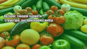 Детальніше про статтю Каталог товарів гаджети: структура, що прискорює вибір