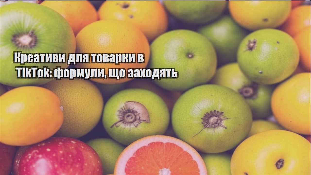 Детальніше про статтю Креативи для товарки в TikTok: формули, що заходять