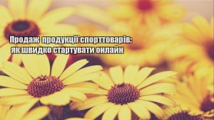 Детальніше про статтю Продаж продукції спорттоварів: як швидко стартувати онлайн