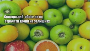 Детальніше про статтю Складський облік: як не втрачати гроші на залишках