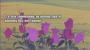 Детальніше про статтю Статуси замовлень: як налаштувати воронку без плутанини