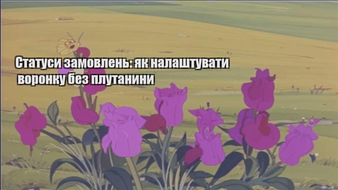 Детальніше про статтю Статуси замовлень: як налаштувати воронку без плутанини