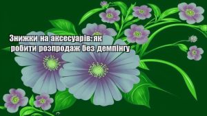 Детальніше про статтю Знижки на аксесуарів: як робити розпродаж без демпінгу