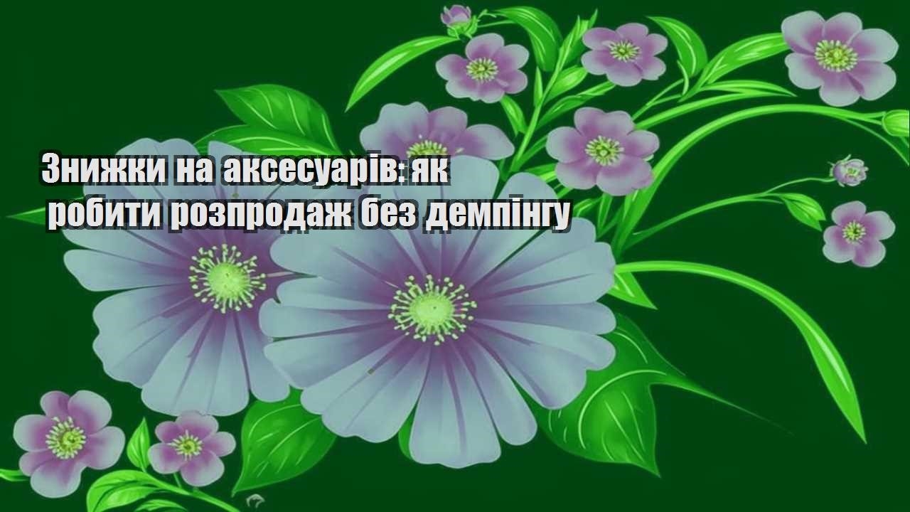Детальніше про статтю Знижки на аксесуарів: як робити розпродаж без демпінгу