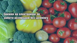 Детальніше про статтю Знижки на електроніки: як робити розпродаж без демпінгу