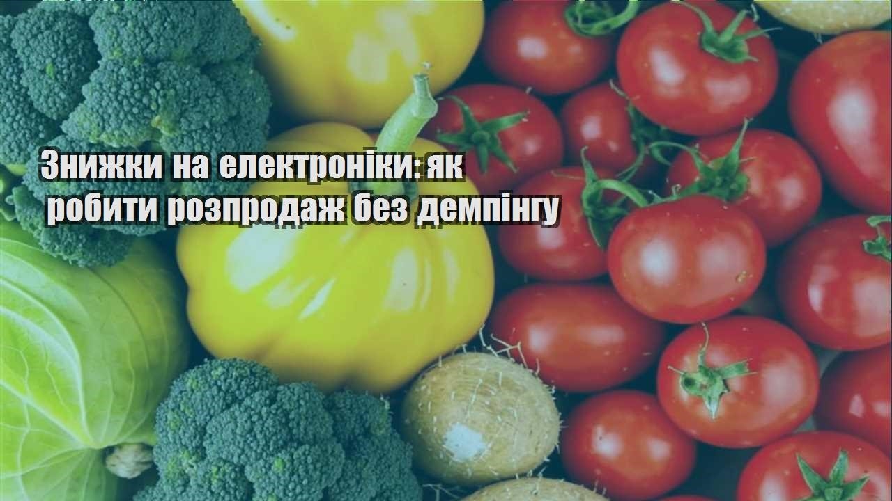 Детальніше про статтю Знижки на електроніки: як робити розпродаж без демпінгу