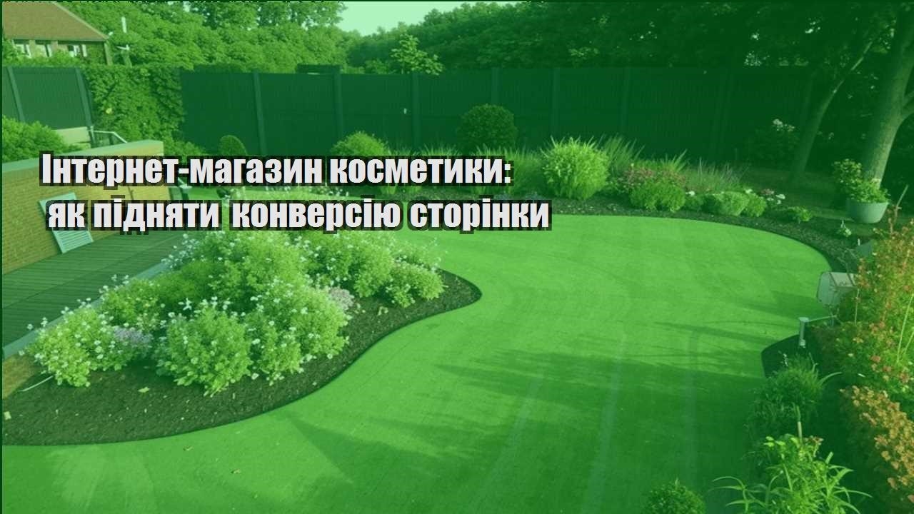 Детальніше про статтю Інтернет-магазин косметики: як підняти конверсію сторінки